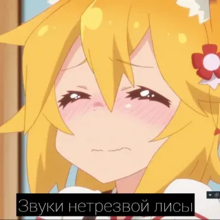🥴 Звуки нетрезвой лисы anime, ragazza volpe, cartoni animati whatsapp sticker