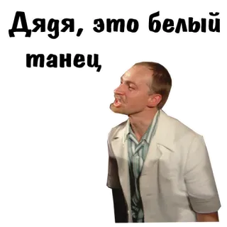 🤪 Дядя, Это белый танец, telegram sticker
