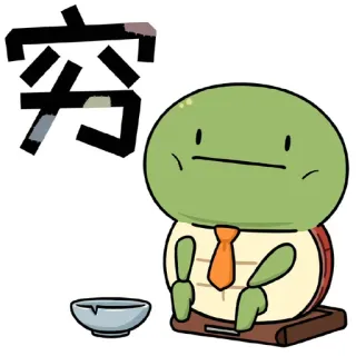 😜 穷 turtle, sad, poor, sitting, cartoon, emoji telegram sticker