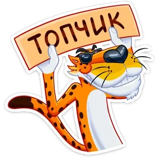 👍 ТОПЧИК チーター, 漫画, テキスト, サングラス, 動物 telegram sticker