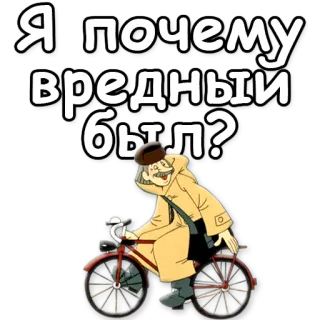 ❓ Я почему вредный был? cartoon, bicycle, character, russian, question whatsapp sticker
