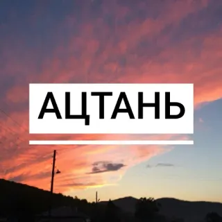 😐 АЦТАНЬ whatsapp sticker
