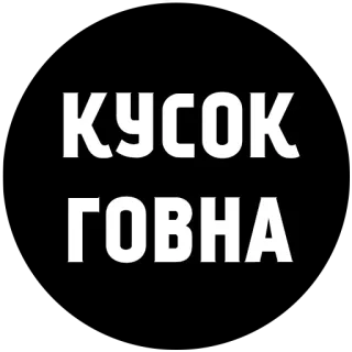 🤓 КУСОК
ГОВНА insult, russian, profanity, offensive, shit, piece of shit telegram sticker