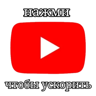 ✅️ нажми чтобы ускорить youtube, soziale Medien, Button, Play-Button, rot telegram sticker