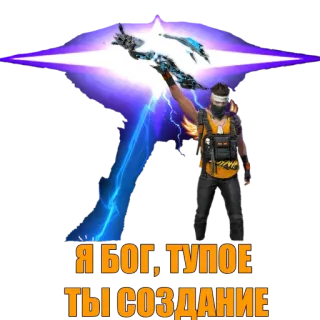 😈 Я БОГ, ТУПОЕ ТЫ СОЗДАНИЕ Videogioco, Arma, Fantasy, Offensivo, Dio, Fulmine telegram sticker