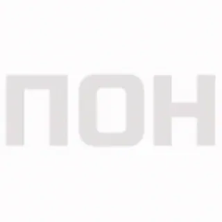 ☺️ ПОН kyrillisch, buchstaben, text telegram sticker