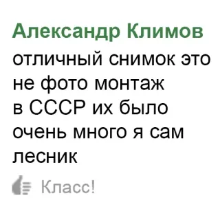 👍 Александр Климов
отличный снимок это
не фото монтаж
в СССР их было
очень много я сам
лесник
Класс! tekst, rosyjski, komentarz telegram sticker