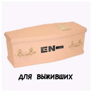 ⚰ ДЛЯ ВЫЖИВШИХ โลงศพ, ความตาย, รัสเซีย, กล่อง, ไม้ telegram sticker