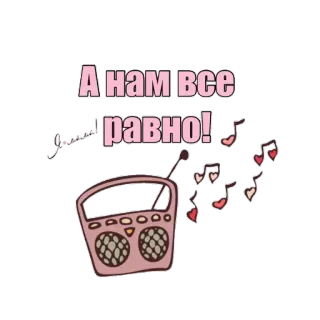 😙 А нам все равно! Radio, Música, Texto, Frase, Ruso whatsapp sticker