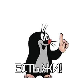 ☝ Krtek ЕСТЬ ЖИ! mol, cartoon, dier, wijzend telegram sticker