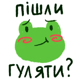 🚶 пішли гуляти? rana, cartone animato, animale, ucraino, testo whatsapp sticker