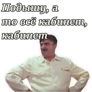 👨‍🔬 Подыщу, а то всё кабинет, кабинет Russo, Espressione, Ufficio, Armadietto, Umorismo telegram sticker