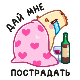 😭 ДАЙ МНЕ ПОСТРАДАТЬ капибара, плачет, вино, грустно, плед, сердечки telegram sticker
