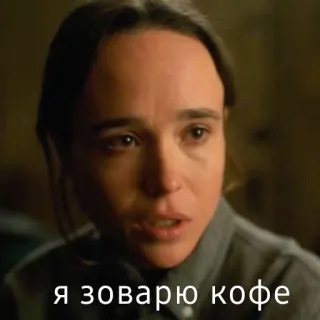 ☕ Я зоварю кофе кофе, русский, академия амбрелла, эллиот пейдж telegram sticker