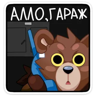 ☎ АЛЛО, ГАРАЖ Cartoon, Bär, Telefon, Garage, Russisch, Tier telegram sticker