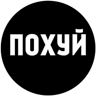 😅 ПОХУЙ russian, text, slang telegram sticker