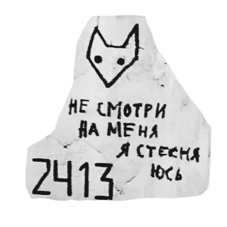 🙈 НЕ СМОТРИ НА МЕНЯ Я СТЕСНЯЮСЬ cat, shy, graffiti, drawing telegram sticker