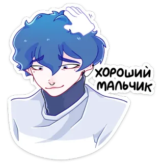 😌 ХОРОШИЙ МАЛЬЧИК menino, anime, cabelo azul, russo, bom menino whatsapp sticker