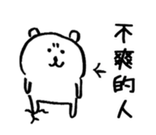 😕 不爽的人 urso, desenho animado, texto, chinês, seta telegram sticker