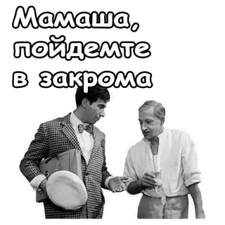 😃 Мамаша, пойдемте в закрома russian, movie, vintage, humor, comedy telegram sticker