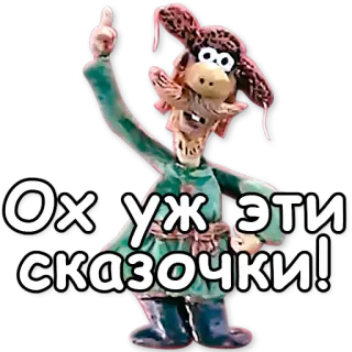 ☝ Ох, уж эти сказочки! kreskówka, rosyjski, tekst, glina, animacja telegram sticker