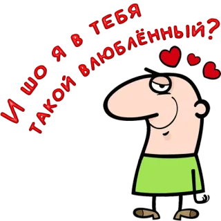 😀 И ШО Я В ТЕБЯ ТАКОЙ ВЛЮБЛЕННЫЙ? love, cartoon, hearts, relationship, romance telegram sticker