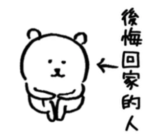 😞 後悔回家的人 urso, arrependimento, casa, desenho animado, fofo, animal telegram sticker