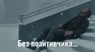❤️ Без позитивчика... neige, chute, triste, escalier, hiver whatsapp sticker