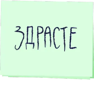 🤝 ЗДРАСТЕ ruso, saludo, cursiva, texto, nota adhesiva telegram sticker