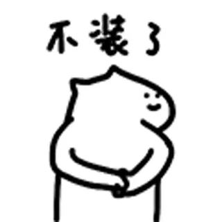 😺 不装了 Cartoon, Blob, Minimalistisch, Einfach, Figur telegram sticker