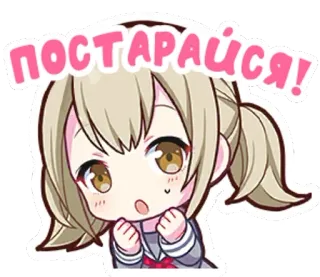 🤩 постарайся! Anime, Dibujos animados, Lindo, Chica, Ruso telegram sticker