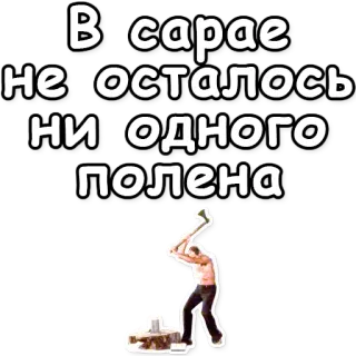 🔥 В сарае не осталось ни одного полена Holz, Axt, Mann, Holzfäller telegram sticker