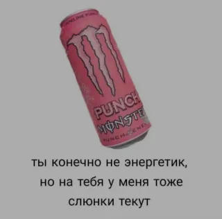 ❤️ ты конечно не энергетик,
но на тебя у меня тоже
слюнки текут エナジードリンク, モンスターエナジー, パンチモンスター, 飲み物, 飲料 telegram sticker