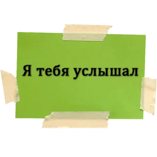 😑 Я тебя услышал text, grün, notiz, russisch whatsapp sticker