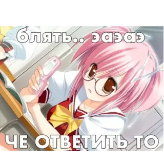 😩 блять.. эаэаз
ЧЕ ОТВЕТИТЬ ТО 애니메이션 여자, 교복, 러시아어, 텍스트, 전화, 안경 telegram sticker