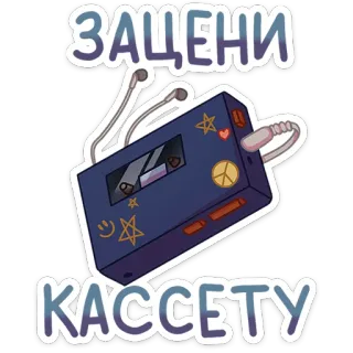 🎶 ЗАЦЕНИ КАССЕТУ cassette, music, retro, vintage, headphones, sticker telegram sticker