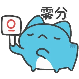 0️⃣ 零分 милый, кот, грустный, ноль, счет, провал whatsapp sticker