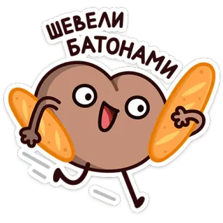 😃 ШЕВЕЛИ БАТОНАМИ bread, baton, food, running, cartoon, funny telegram sticker