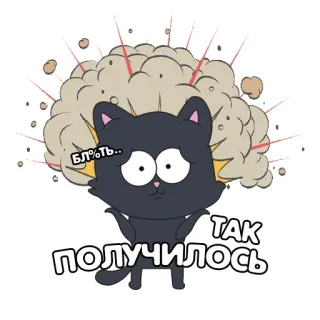 😅 БЛ%Ть.. ТАК ПОЛУЧИЛОСЬ gatto, cartone animato, esplosione, testo offensivo, russo, slang telegram sticker