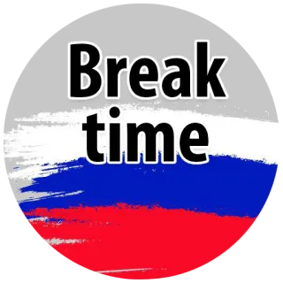 🍻 Break time Pause, Zeit, Ruhe, Entspannen, Russische Flagge, Flagge telegram sticker