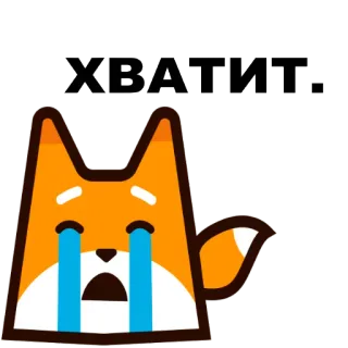😞 ХВАТИТ. fox, crying, stop, emotional, cartoon, sad, duolingo whatsapp sticker