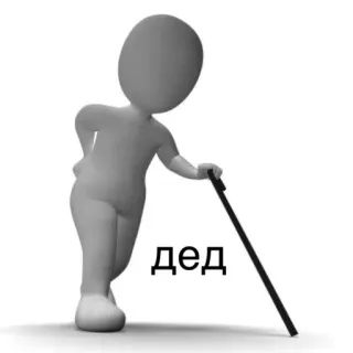 👴 дед nonno, vecchio, omino stilizzato, bastone, anziano telegram sticker