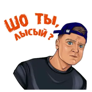 🤔 ШО ТЫ, ЛЫСЫЙ? стикер, портрет, вопрос, оскорбление, лысый, мужчина telegram sticker