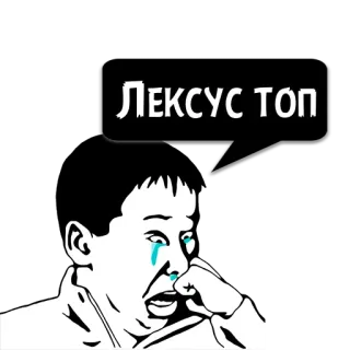 😼 Лексус топ Meme, Pianto, Lexus, Auto, Adesivo whatsapp sticker