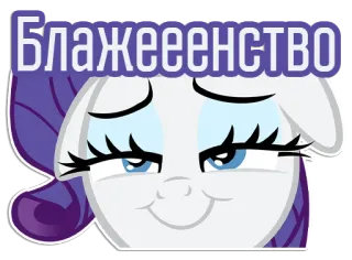 😌 Rarity My Little Pony Блажеенство My Little Pony, Rarity, Cartoon, Sticker, Fröhlich, Glückseligkeit, Russisch telegram sticker