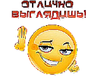 😏 ОТЛИЧНО ВЫГЛЯДИШЬ! 表情符号, 笑脸, 赞美, 俄语 telegram sticker
