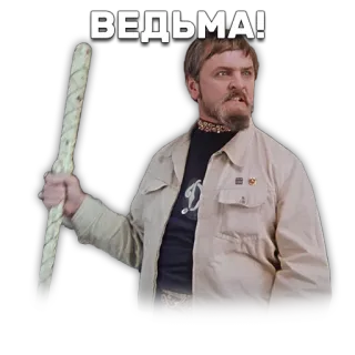✊ ВЕДЬМА! мужчина, злой, ведьма, русский, славянский, средневековый telegram sticker