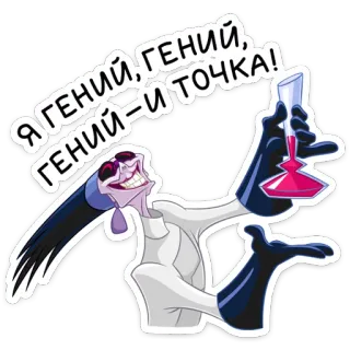 🤓 Я ГЕНИЙ, ГЕНИЙ, ГЕНИЙ=ИТОЧКА! scientist, cartoon, mad scientist, test tube whatsapp sticker