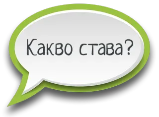 😎 Какво става? balão de fala, saudação, búlgaro telegram sticker