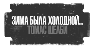 ❄️ Thomas Shelby ЗИМА БЫЛА ХОЛОДНОЙ...
ТОМАС ШЕЛБИ Peaky Blinders, Thomas Shelby, winter, cold, Russian, quote telegram sticker